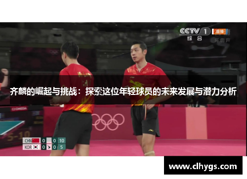 齐麟的崛起与挑战：探索这位年轻球员的未来发展与潜力分析