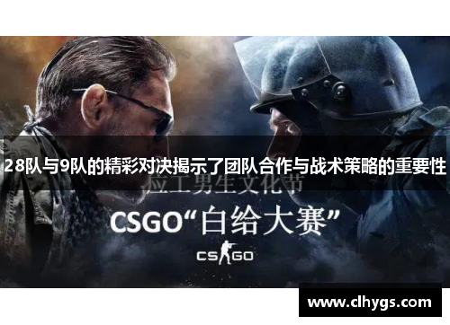 28队与9队的精彩对决揭示了团队合作与战术策略的重要性