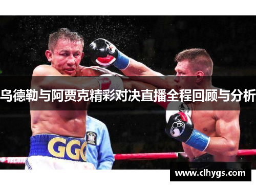 乌德勒与阿贾克精彩对决直播全程回顾与分析