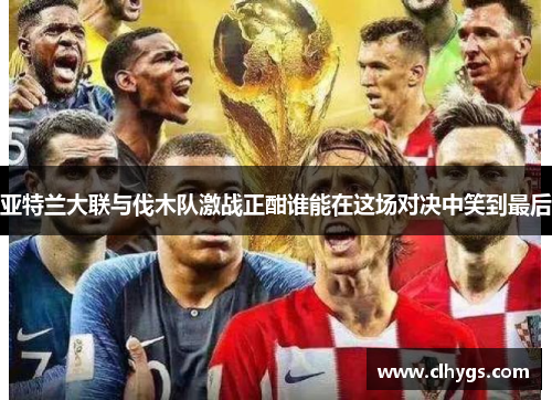 亚特兰大联与伐木队激战正酣谁能在这场对决中笑到最后