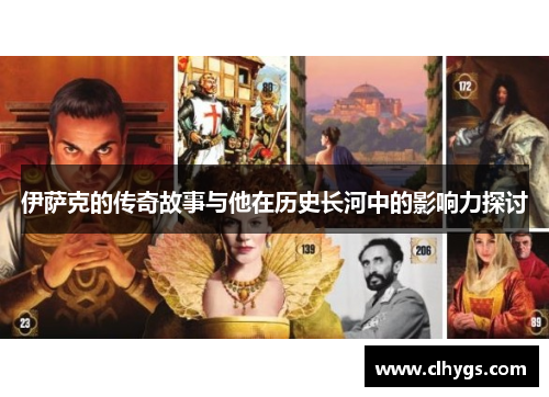 伊萨克的传奇故事与他在历史长河中的影响力探讨