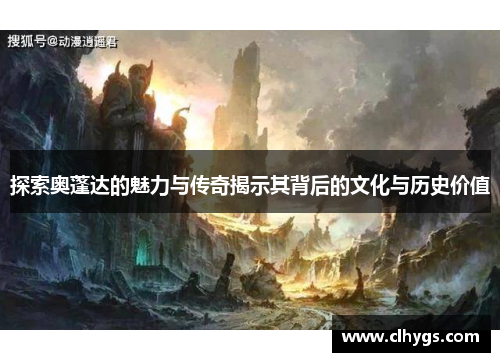 探索奥蓬达的魅力与传奇揭示其背后的文化与历史价值