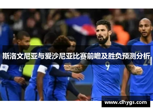 斯洛文尼亚与爱沙尼亚比赛前瞻及胜负预测分析