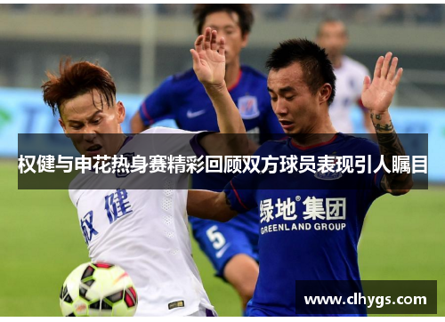 权健与申花热身赛精彩回顾双方球员表现引人瞩目