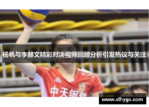 杨帆与李赫文精彩对决视频回顾分析引发热议与关注