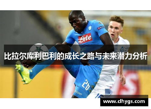 比拉尔库利巴利的成长之路与未来潜力分析