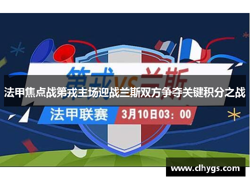 法甲焦点战第戎主场迎战兰斯双方争夺关键积分之战