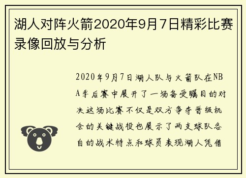湖人对阵火箭2020年9月7日精彩比赛录像回放与分析