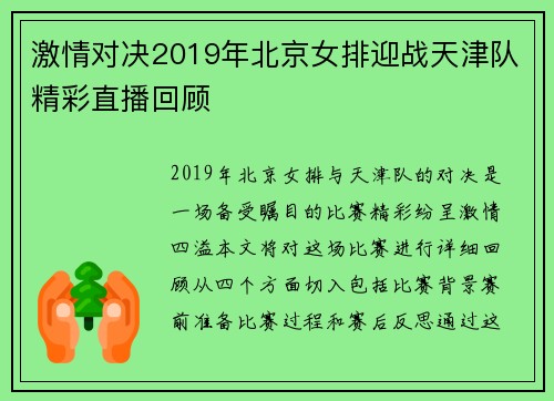 激情对决2019年北京女排迎战天津队精彩直播回顾