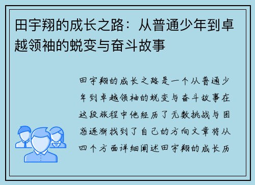 田宇翔的成长之路：从普通少年到卓越领袖的蜕变与奋斗故事