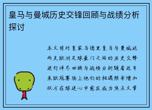 皇马与曼城历史交锋回顾与战绩分析探讨