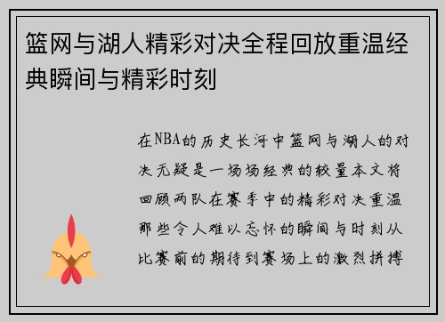 篮网与湖人精彩对决全程回放重温经典瞬间与精彩时刻