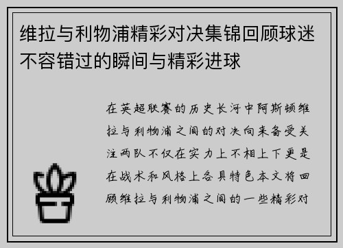 维拉与利物浦精彩对决集锦回顾球迷不容错过的瞬间与精彩进球