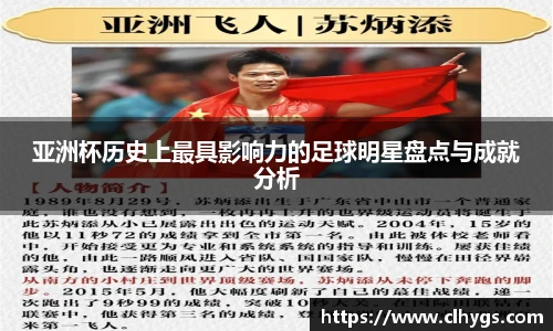 亚洲杯历史上最具影响力的足球明星盘点与成就分析