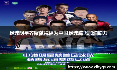 足球明星齐聚献祝福为中国足球腾飞加油助力