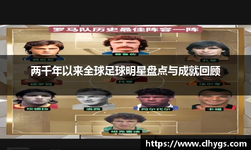 两千年以来全球足球明星盘点与成就回顾